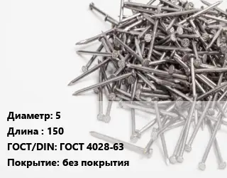 Гвоздь 5х150 ГОСТ: ГОСТ 4028-63 без покрытия